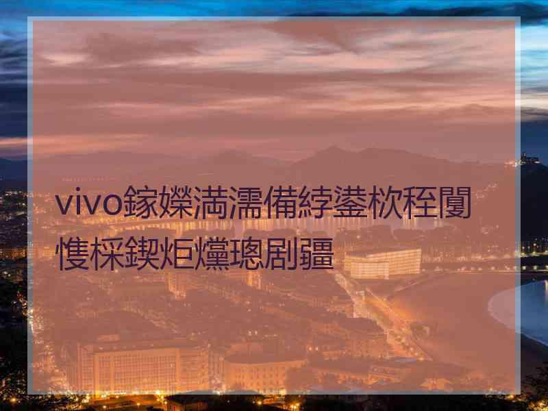 vivo鎵嬫満濡備綍鍙栨秷闅愯棌鍥炬爣璁剧疆