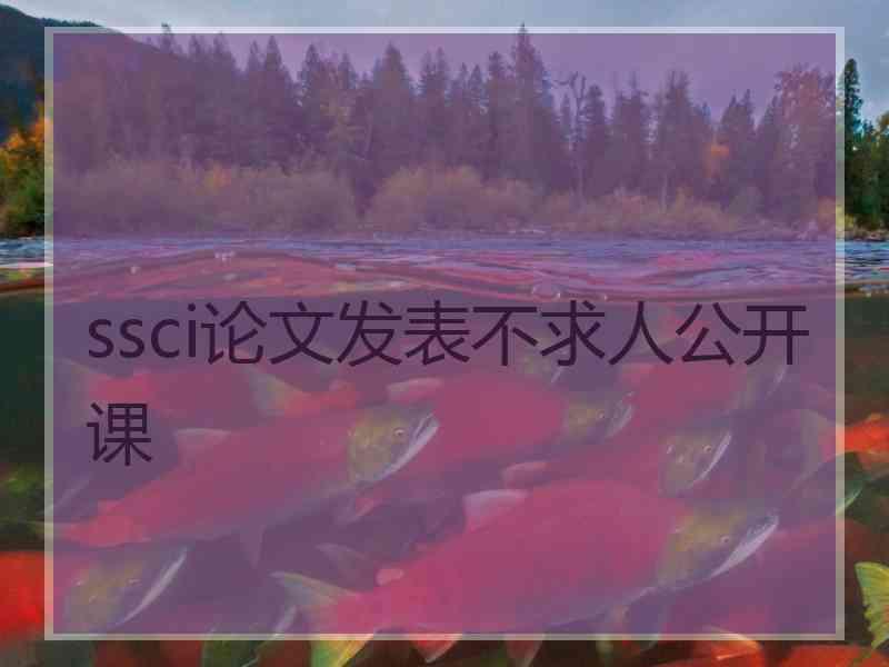 ssci论文发表不求人公开课