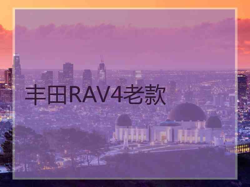 丰田RAV4老款