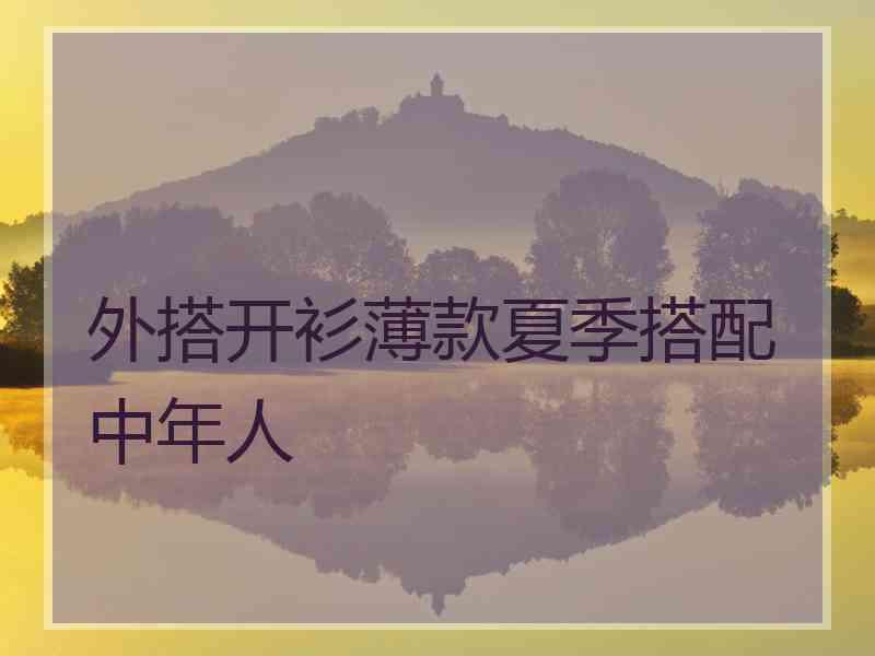 外搭开衫薄款夏季搭配中年人