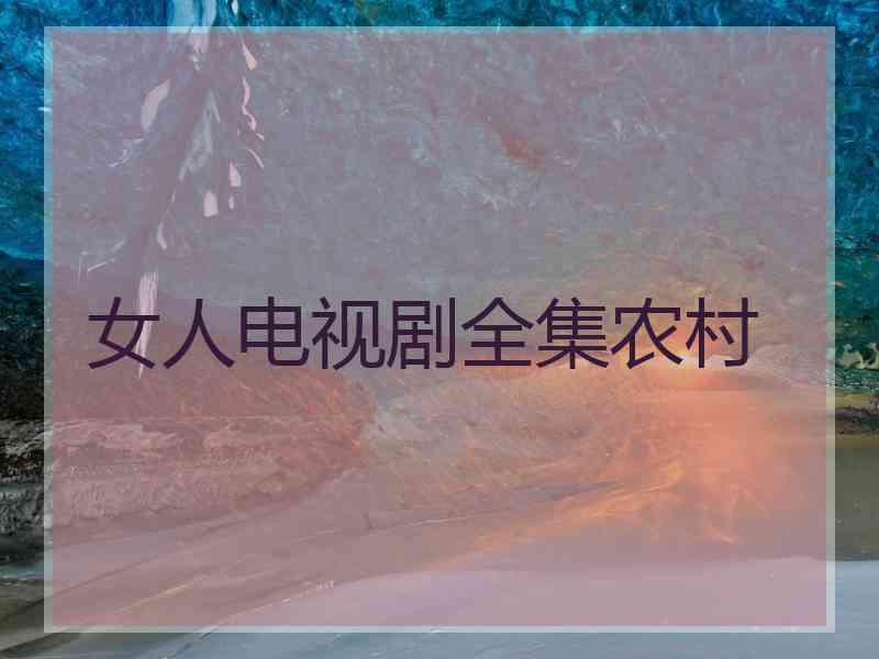 女人电视剧全集农村