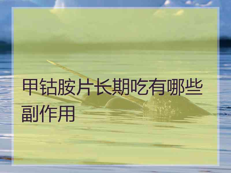 甲钴胺片长期吃有哪些副作用