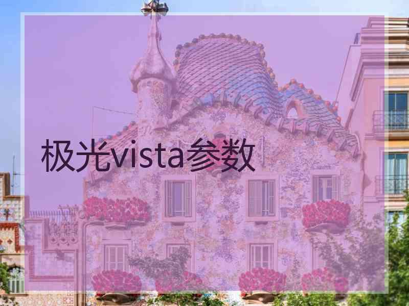 极光vista参数