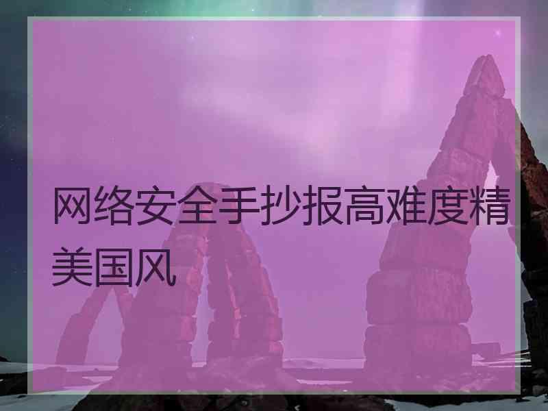 网络安全手抄报高难度精美国风