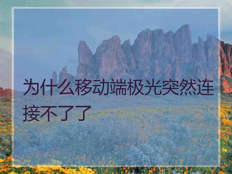 为什么移动端极光突然连接不了了