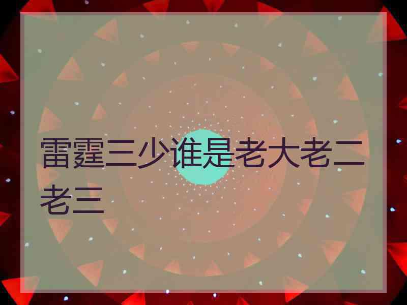 雷霆三少谁是老大老二老三