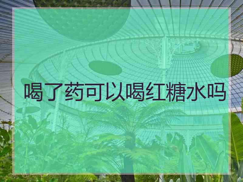喝了药可以喝红糖水吗