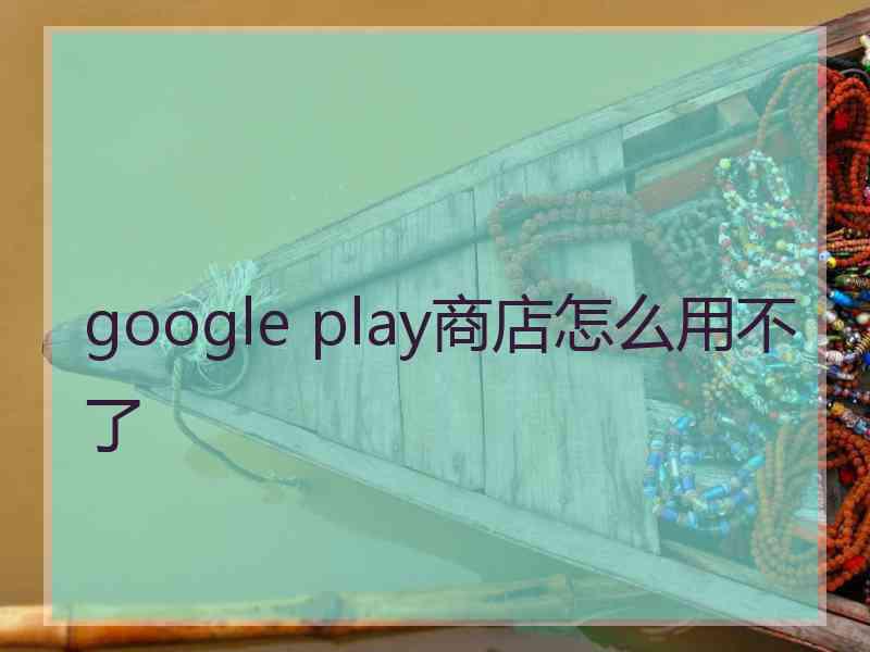 google play商店怎么用不了