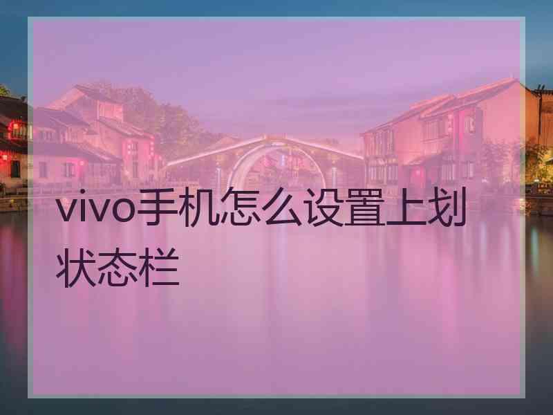 vivo手机怎么设置上划状态栏