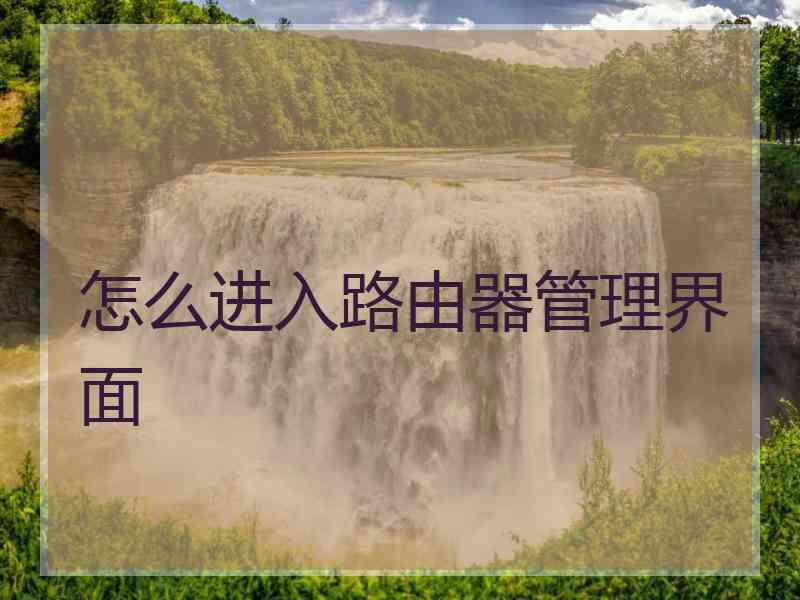 怎么进入路由器管理界面