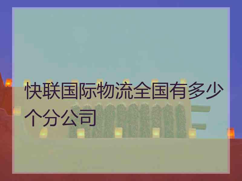 快联国际物流全国有多少个分公司
