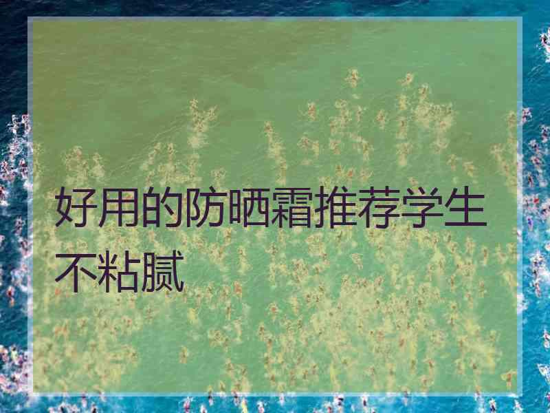 好用的防晒霜推荐学生不粘腻