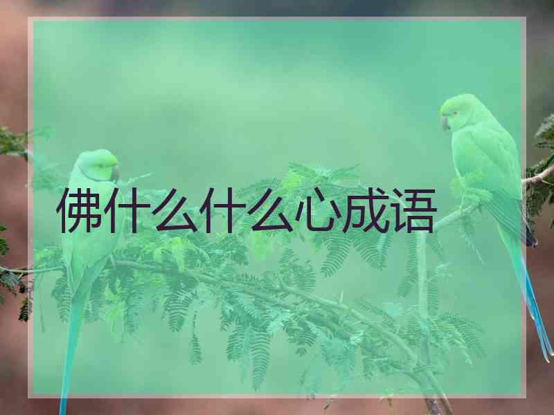 佛什么什么心成语