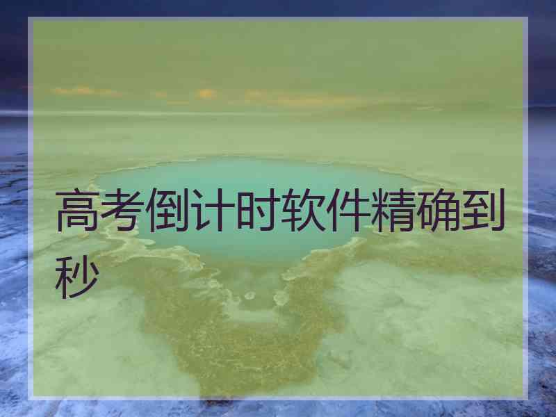 高考倒计时软件精确到秒