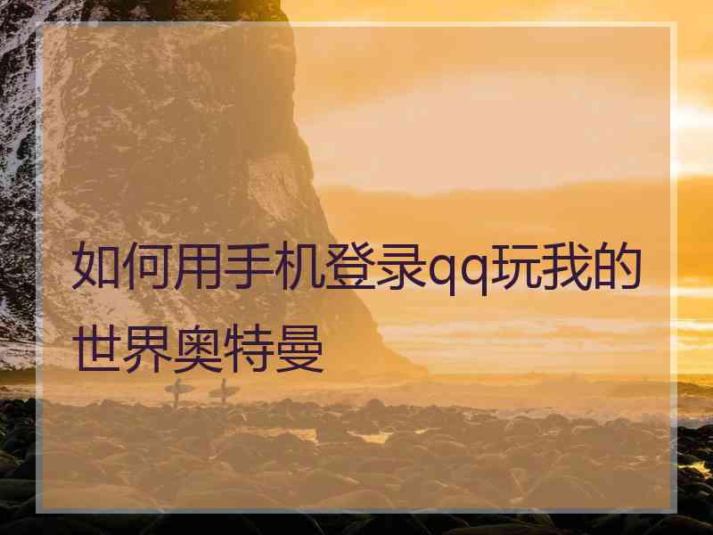 如何用手机登录qq玩我的世界奥特曼