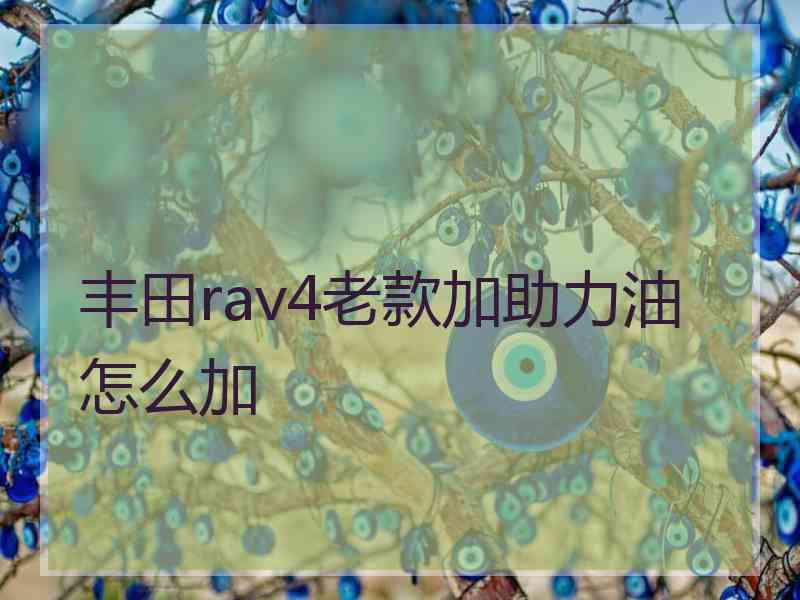 丰田rav4老款加助力油怎么加