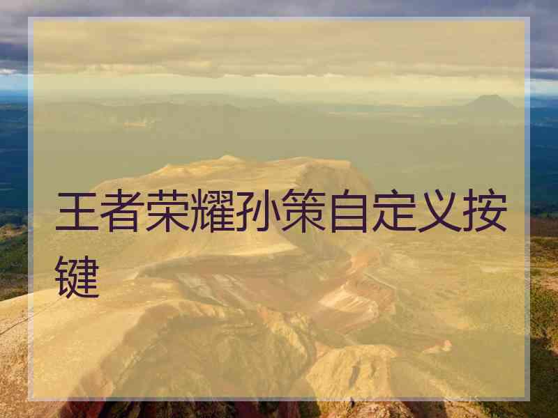 王者荣耀孙策自定义按键