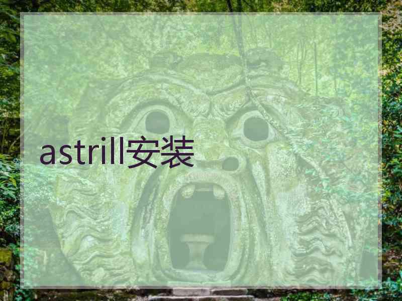 astrill安装