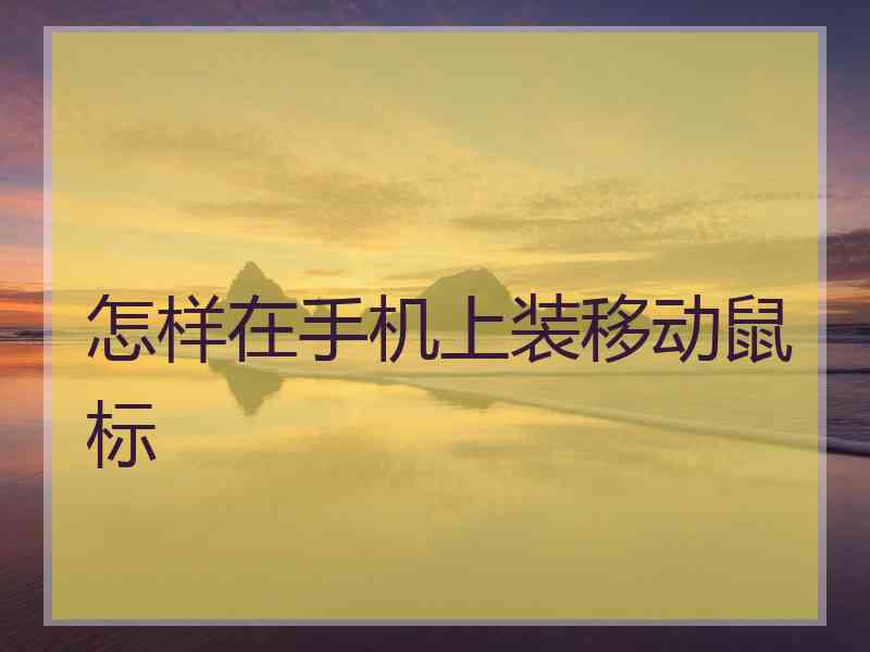 怎样在手机上装移动鼠标