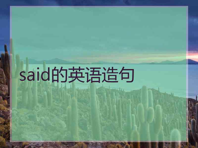 said的英语造句