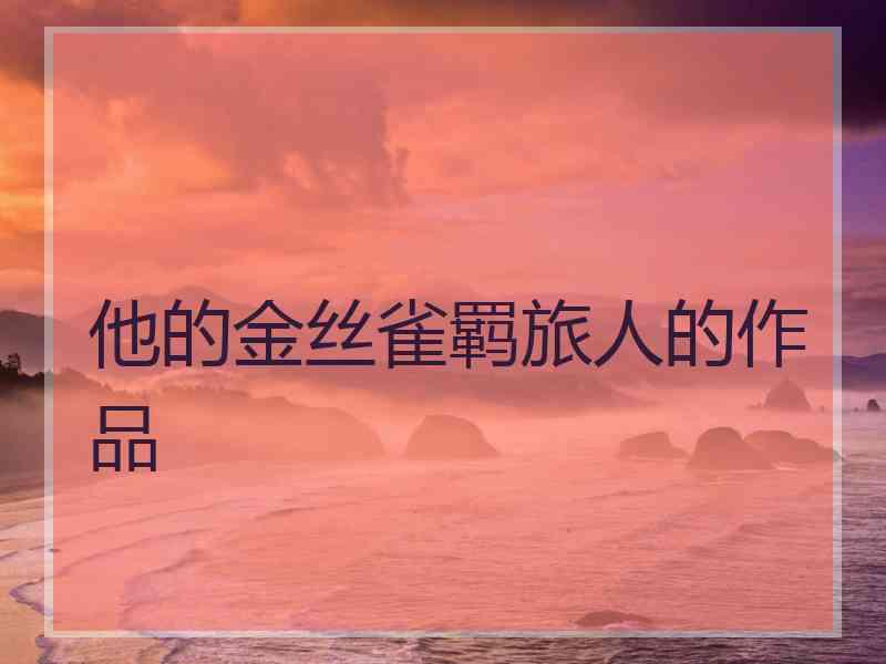 他的金丝雀羁旅人的作品