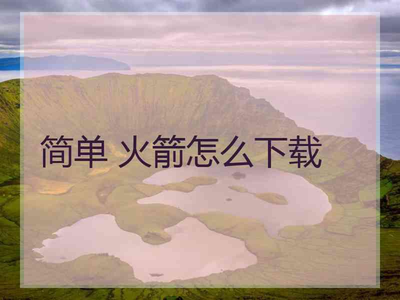 简单 火箭怎么下载