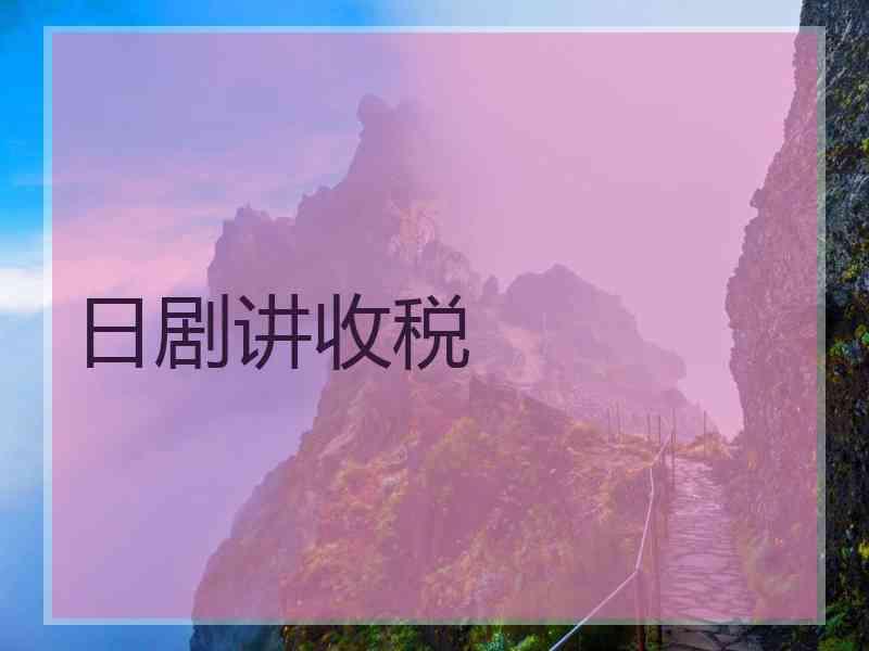 日剧讲收税