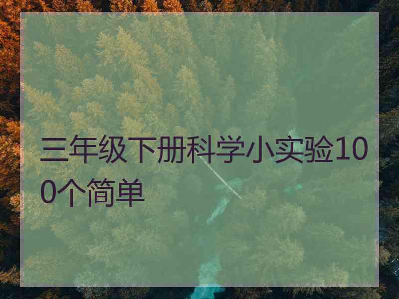 三年级下册科学小实验100个简单