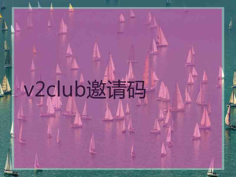 v2club邀请码