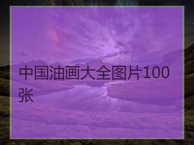 中国油画大全图片100张