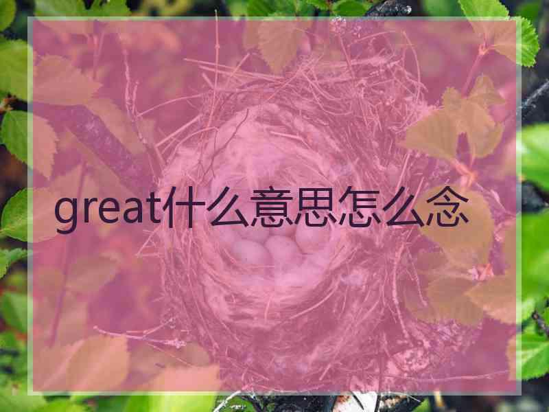 great什么意思怎么念