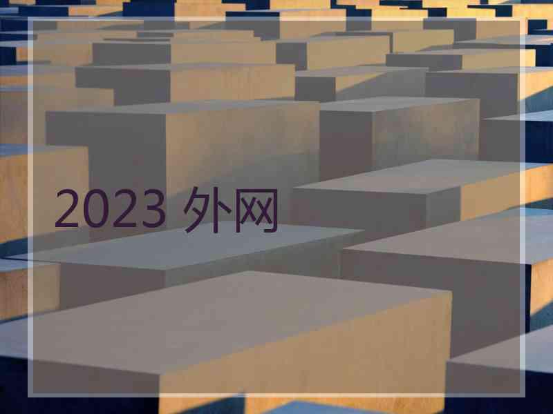 2023 外网