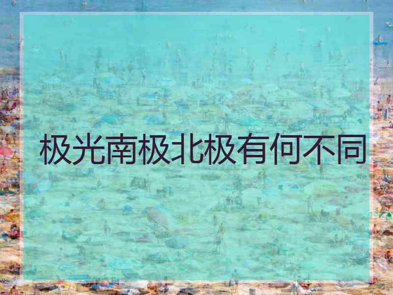 极光南极北极有何不同