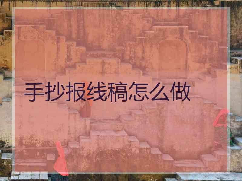 手抄报线稿怎么做