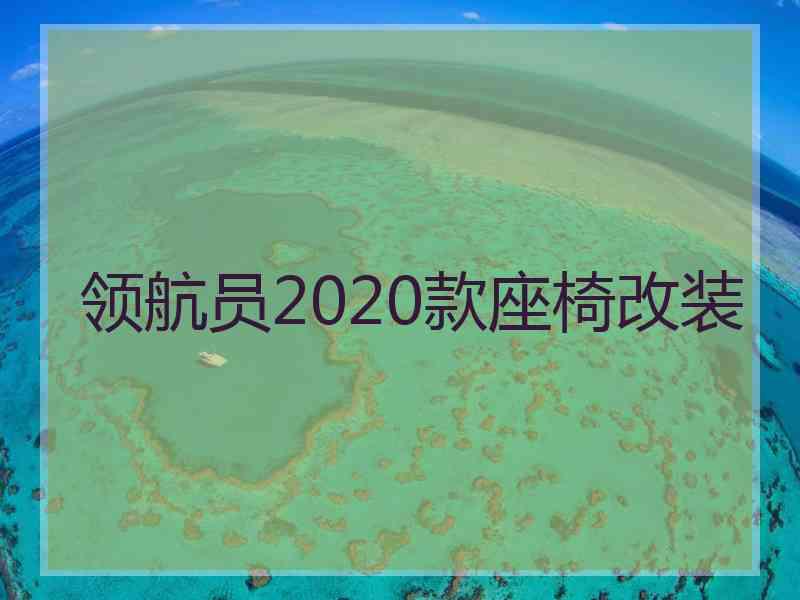 领航员2020款座椅改装