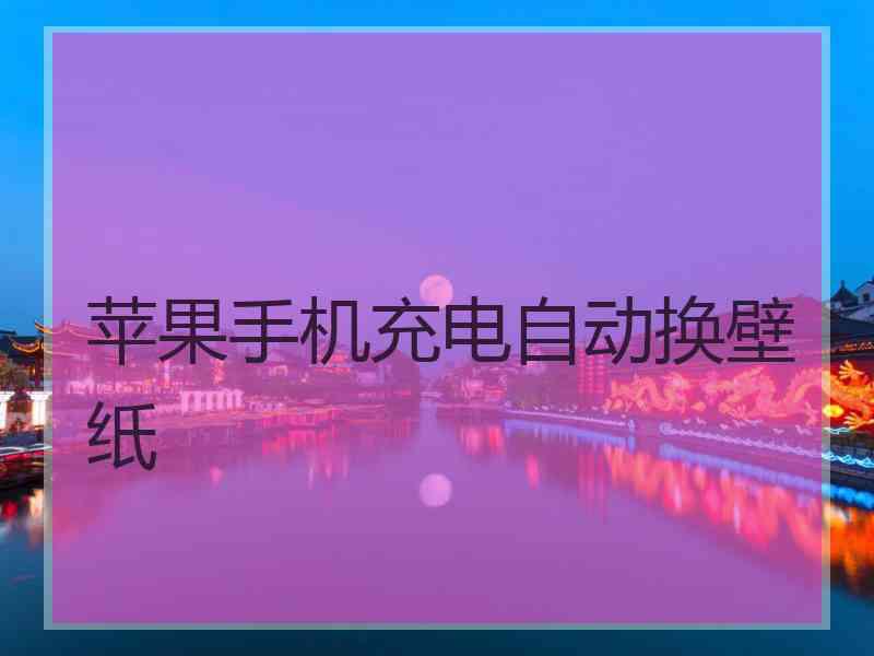 苹果手机充电自动换壁纸