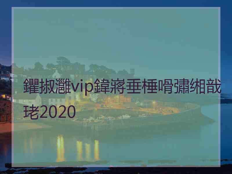 鑺掓灉vip鍏嶈垂棰嗗彇缃戠珯2020