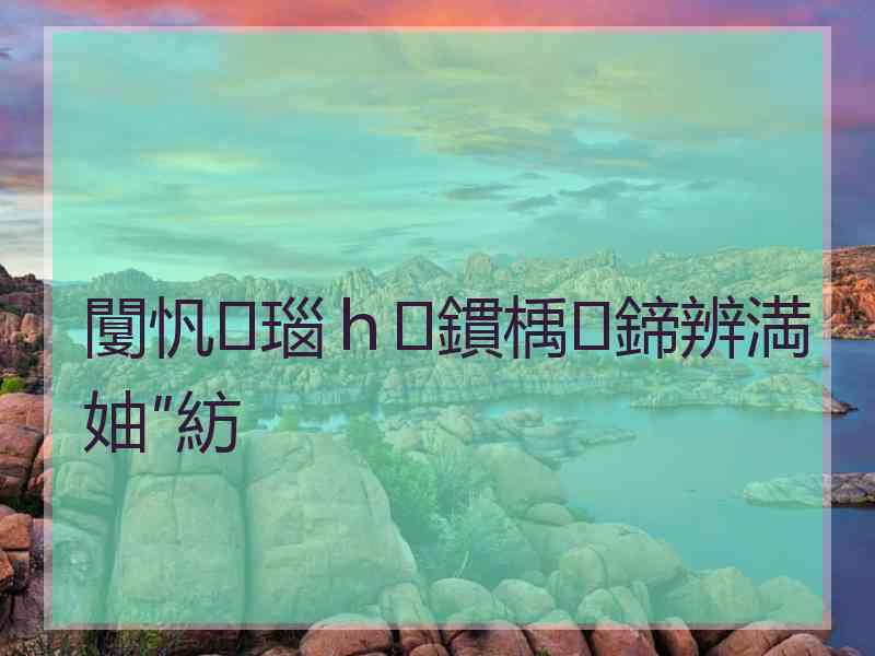 闅忛瑙ｈ鏆楀鍗辨満妯″紡