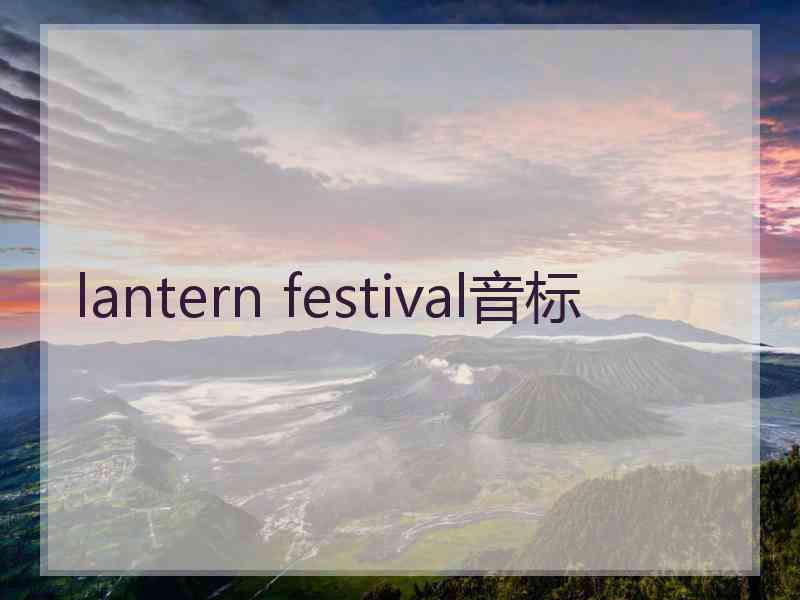lantern festival音标