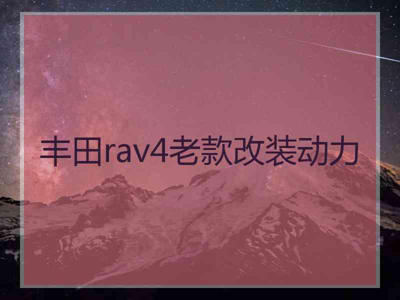 丰田rav4老款改装动力