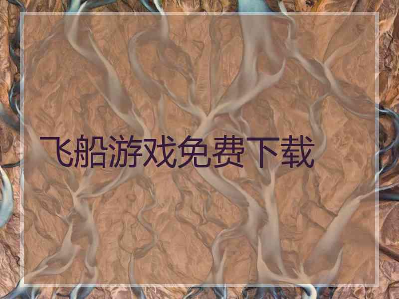 飞船游戏免费下载