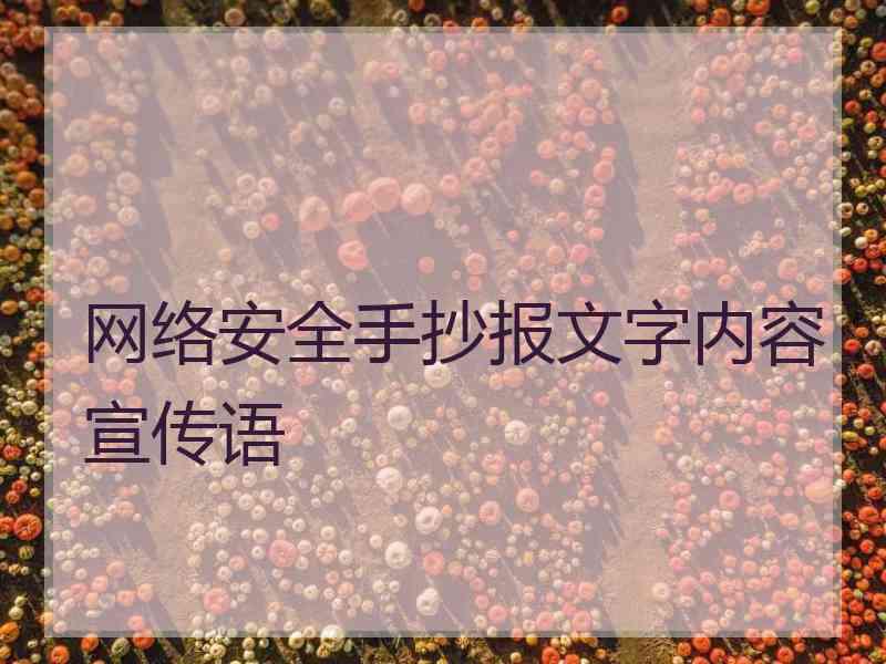 网络安全手抄报文字内容宣传语