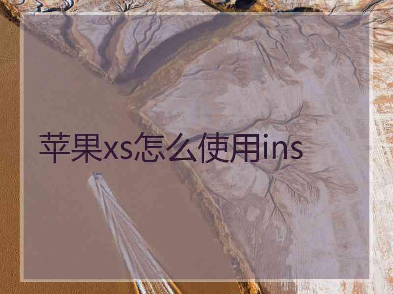 苹果xs怎么使用ins