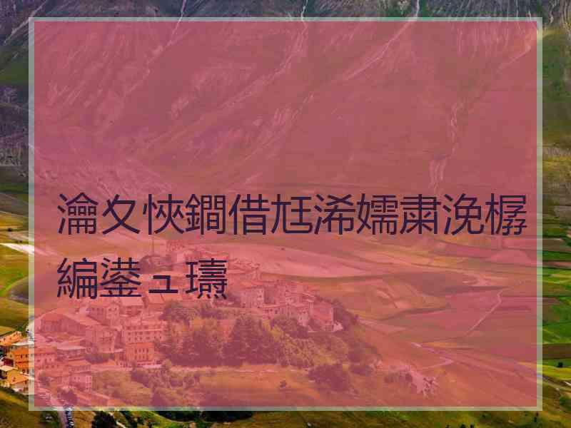 瀹夊悏鐧借尪浠嬬粛浼樼編鍙ュ瓙