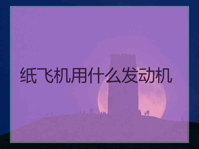 纸飞机用什么发动机