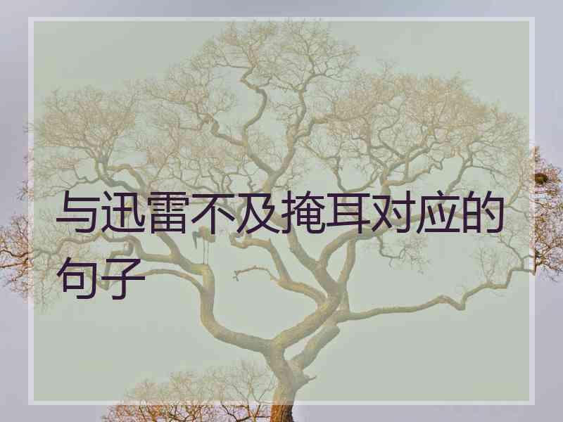 与迅雷不及掩耳对应的句子