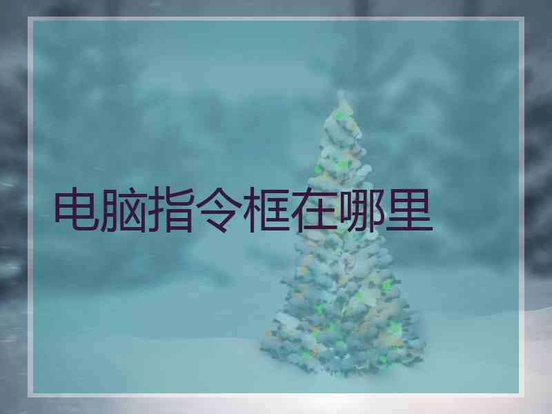 电脑指令框在哪里