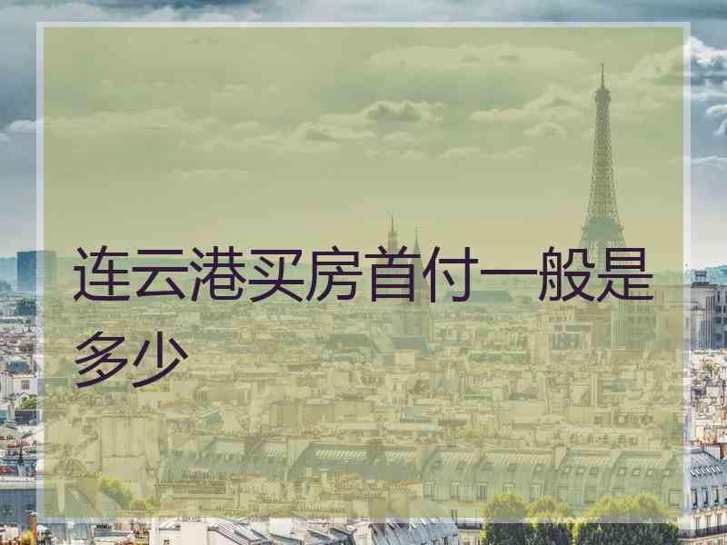 连云港买房首付一般是多少