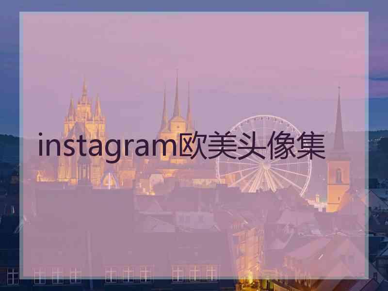 instagram欧美头像集