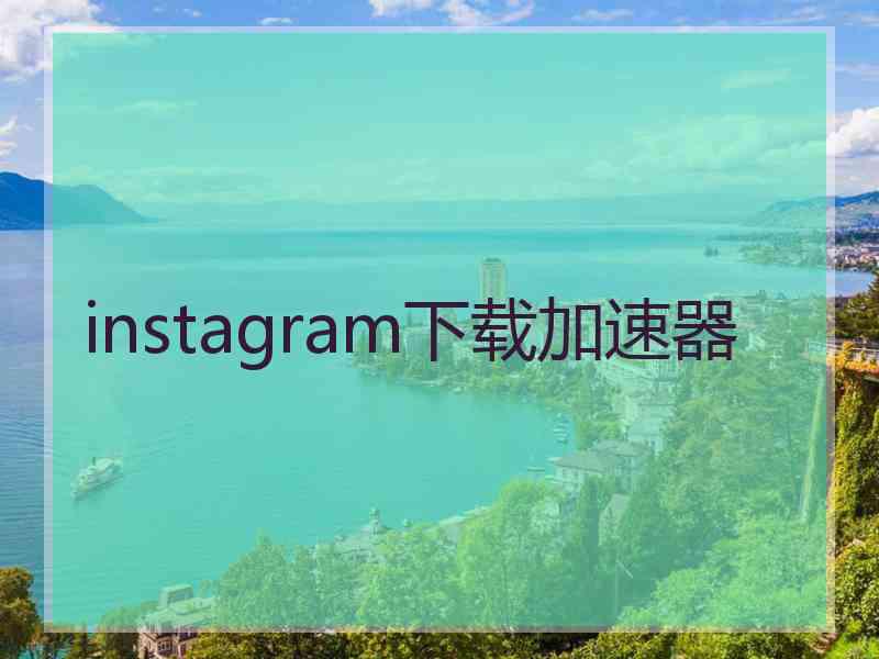 instagram下载加速器